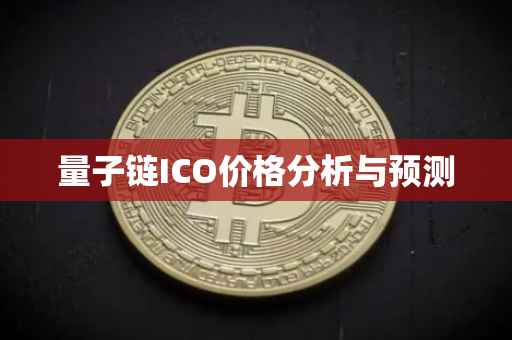 量子链ICO价格分析与预测