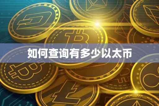 如何查询有多少以太币
