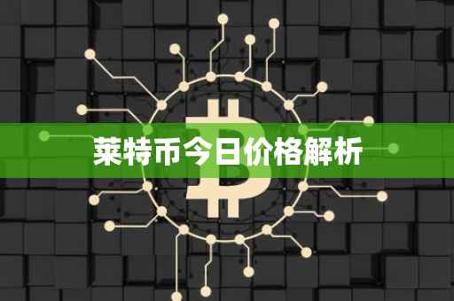 莱特币今日价格解析