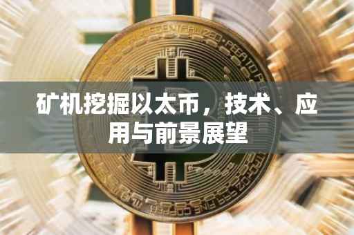 矿机挖掘以太币，技术、应用与前景展望
