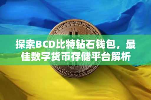 探索BCD比特钻石钱包，最佳数字货币存储平台解析