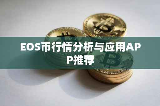 EOS币行情分析与应用APP推荐
