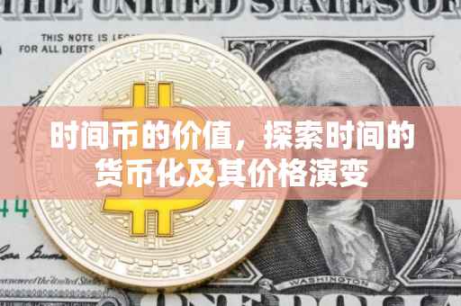 时间币的价值，探索时间的货币化及其价格演变