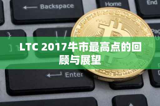 LTC 2017牛市最高点的回顾与展望