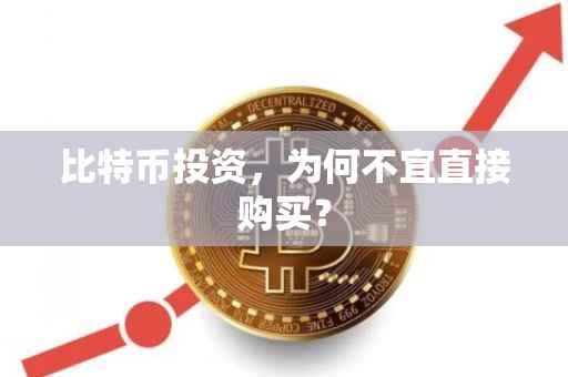 比特币投资，为何不宜直接购买？