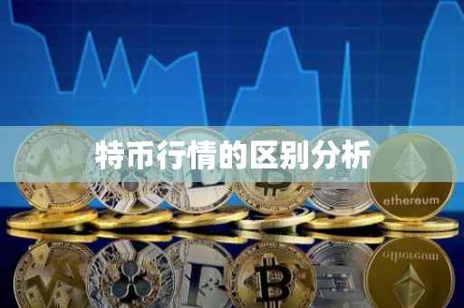 特币行情的区别分析
