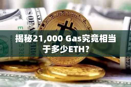 揭秘21,000 Gas究竟相当于多少ETH？