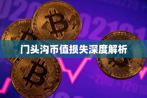 门头沟币值损失深度解析