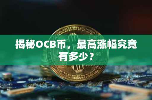 揭秘OCB币，最高涨幅究竟有多少？