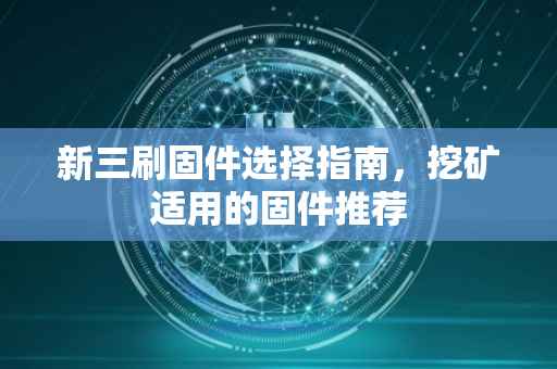 新三刷固件选择指南，挖矿适用的固件推荐