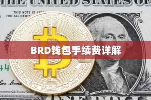 BRD钱包手续费详解