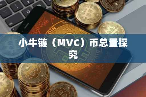 小牛链（MVC）币总量探究