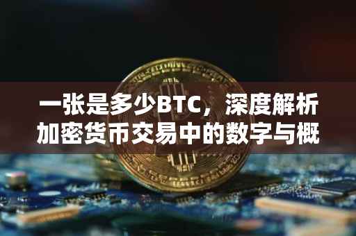 一张是多少BTC，深度解析加密货币交易中的数字与概念
