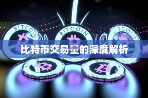 比特币交易量的深度解析