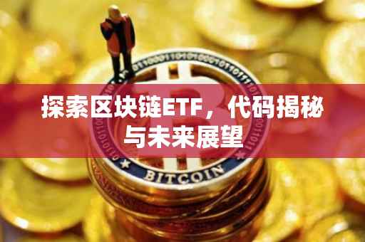 探索区块链ETF，代码揭秘与未来展望