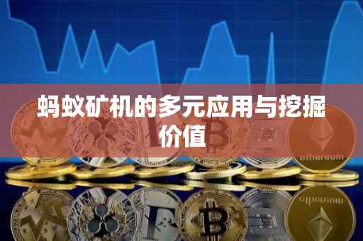蚂蚁矿机的多元应用与挖掘价值