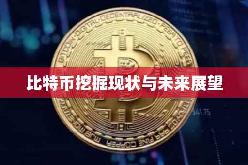 比特币挖掘现状与未来展望
