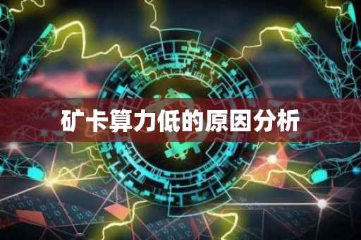 矿卡算力低的原因分析