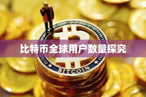 比特币全球用户数量探究