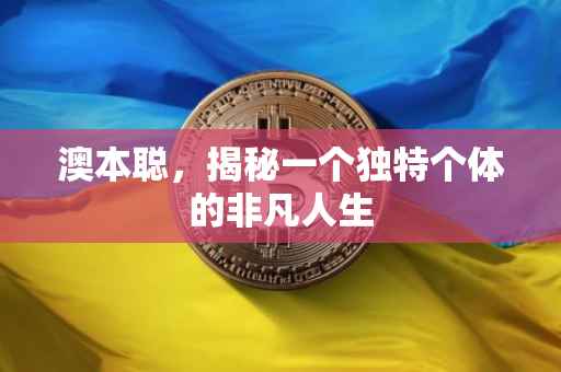 澳本聪，揭秘一个独特个体的非凡人生