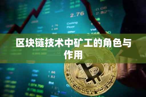 区块链技术中矿工的角色与作用