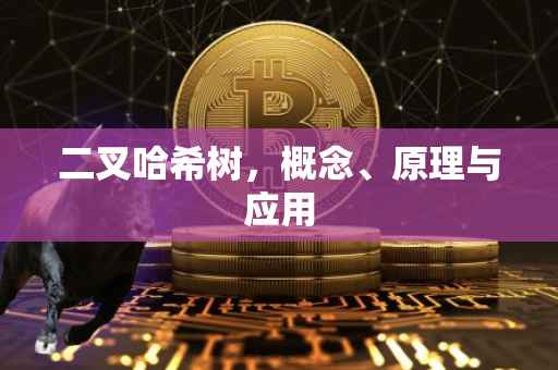 二叉哈希树，概念、原理与应用