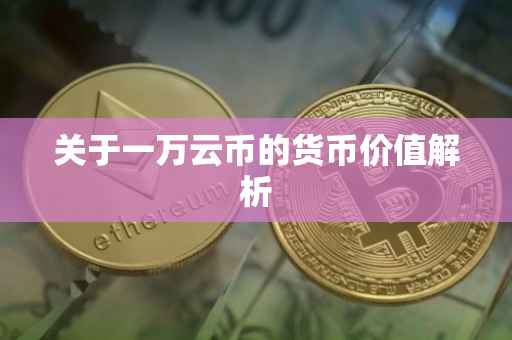 关于一万云币的货币价值解析