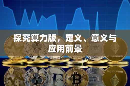 探究算力版，定义、意义与应用前景