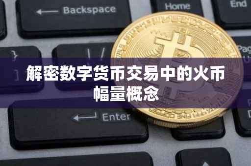 解密数字货币交易中的火币幅量概念
