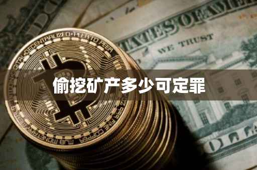 偷挖矿产多少可定罪