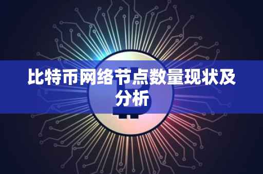 比特币网络节点数量现状及分析