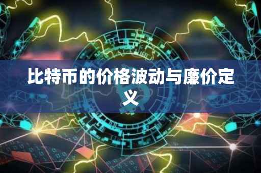 比特币的价格波动与廉价定义