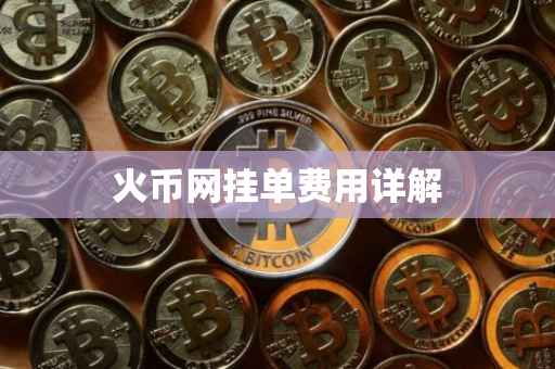 火币网挂单费用详解