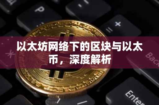 以太坊网络下的区块与以太币，深度解析