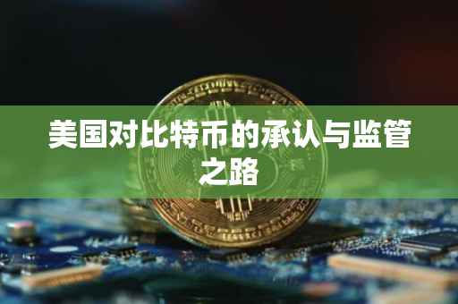 美国对比特币的承认与监管之路