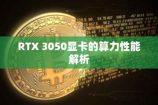 RTX 3050显卡的算力性能解析