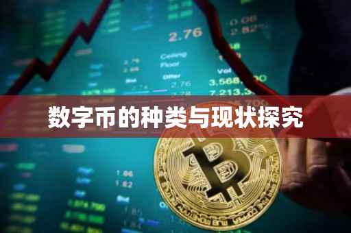 数字币的种类与现状探究