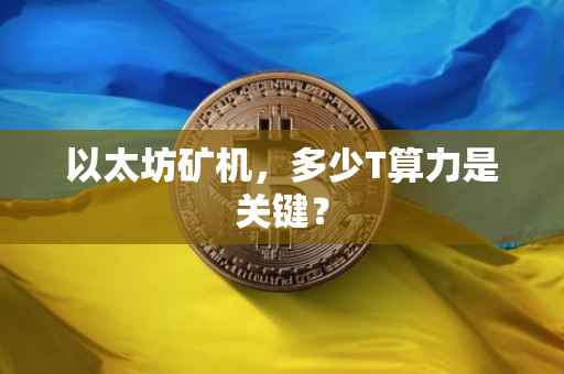 以太坊矿机，多少T算力是关键？