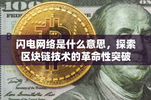 闪电网络是什么意思，探索区块链技术的革命性突破