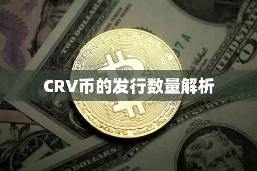 CRV币的发行数量解析