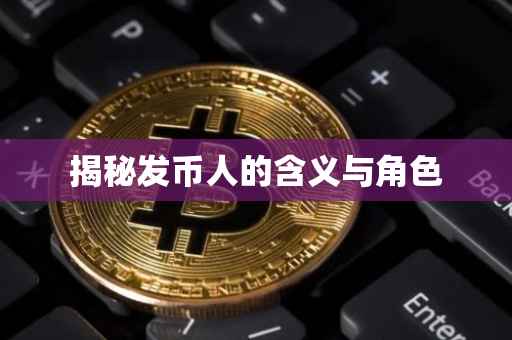 揭秘发币人的含义与角色