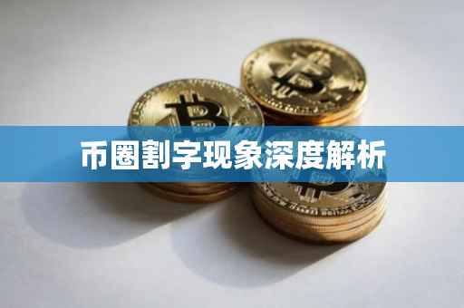 币圈割字现象深度解析