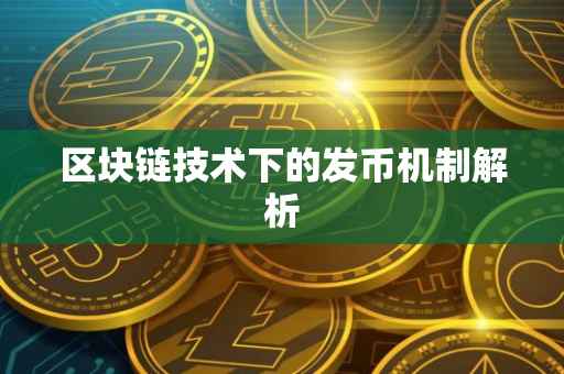区块链技术下的发币机制解析