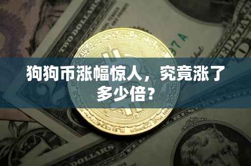 狗狗币涨幅惊人，究竟涨了多少倍？