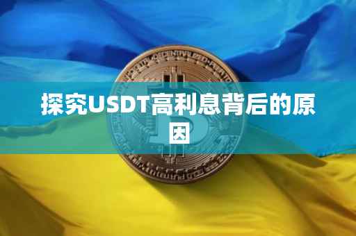 探究USDT高利息背后的原因