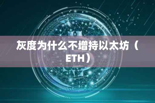 灰度为什么不增持以太坊（ETH）