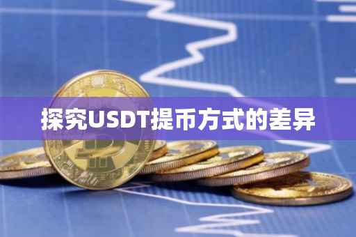 探究USDT提币方式的差异
