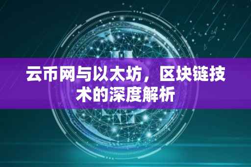 云币网与以太坊，区块链技术的深度解析