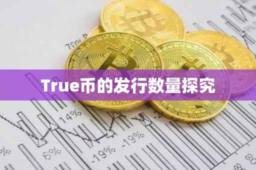 True币的发行数量探究