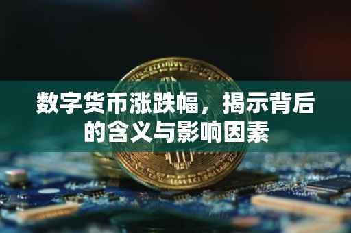 数字货币涨跌幅，揭示背后的含义与影响因素